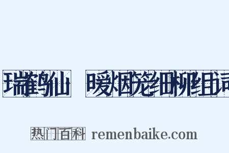 瑞鹤仙·暖烟笼细柳组词是什么意思的图片